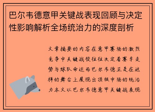 巴尔韦德意甲关键战表现回顾与决定性影响解析全场统治力的深度剖析