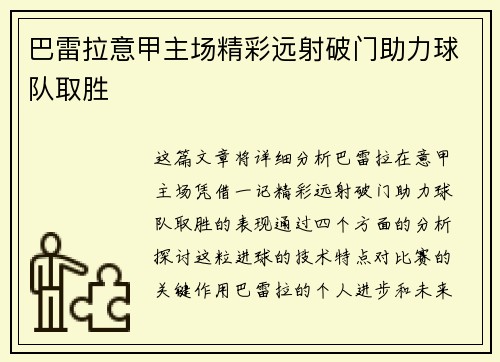 巴雷拉意甲主场精彩远射破门助力球队取胜