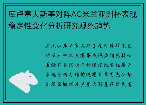 库卢塞夫斯基对阵AC米兰亚洲杯表现稳定性变化分析研究观察趋势