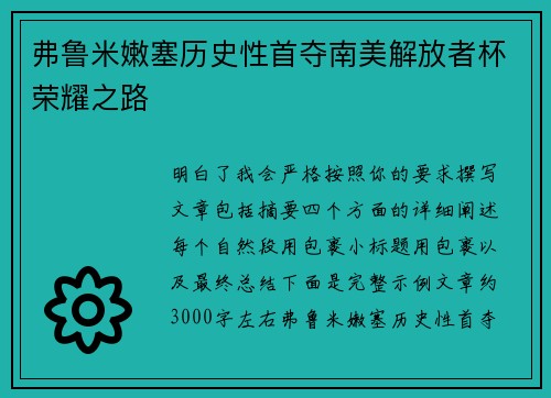 弗鲁米嫩塞历史性首夺南美解放者杯荣耀之路