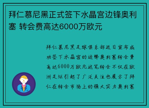 拜仁慕尼黑正式签下水晶宫边锋奥利塞 转会费高达6000万欧元