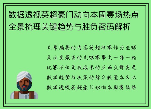 数据透视英超豪门动向本周赛场热点全景梳理关键趋势与胜负密码解析