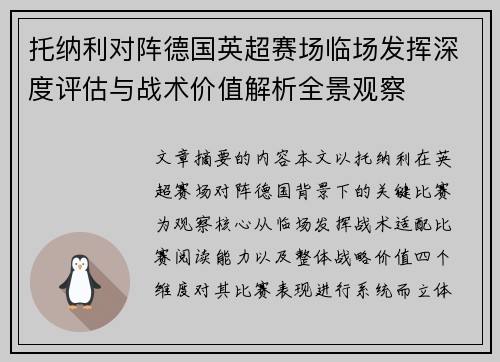 托纳利对阵德国英超赛场临场发挥深度评估与战术价值解析全景观察