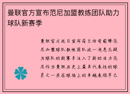 曼联官方宣布范尼加盟教练团队助力球队新赛季