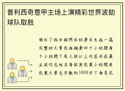 普利西奇意甲主场上演精彩世界波助球队取胜