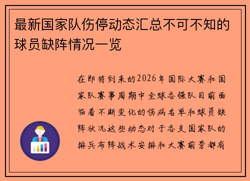 最新国家队伤停动态汇总不可不知的球员缺阵情况一览