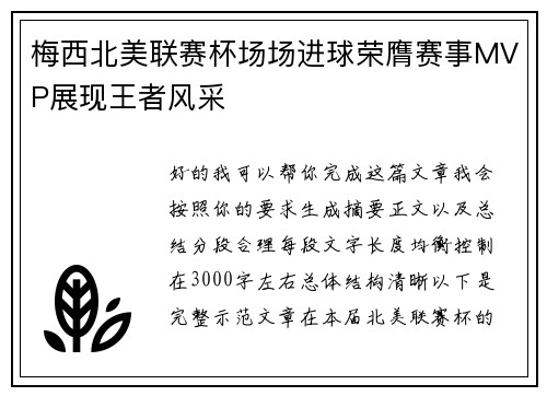梅西北美联赛杯场场进球荣膺赛事MVP展现王者风采