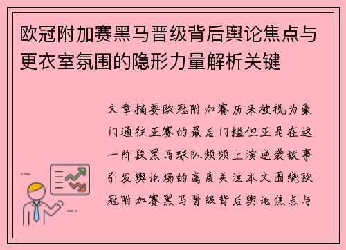 欧冠附加赛黑马晋级背后舆论焦点与更衣室氛围的隐形力量解析关键