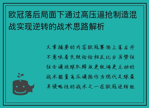欧冠落后局面下通过高压逼抢制造混战实现逆转的战术思路解析