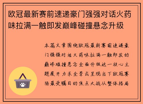 欧冠最新赛前速递豪门强强对话火药味拉满一触即发巅峰碰撞悬念升级