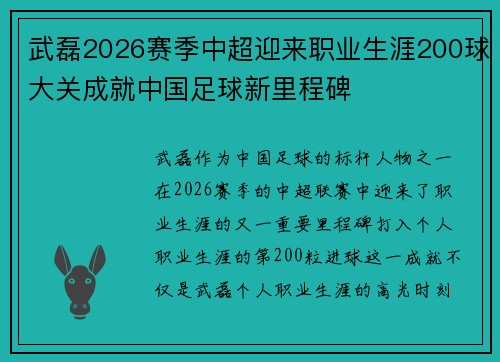 武磊2026赛季中超迎来职业生涯200球大关成就中国足球新里程碑