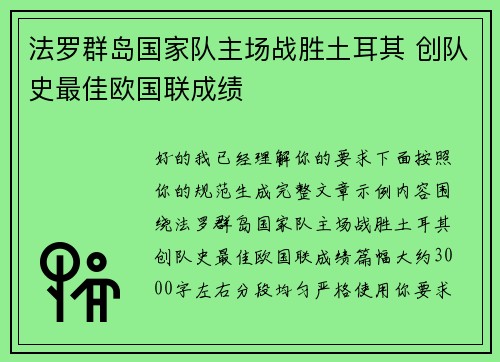法罗群岛国家队主场战胜土耳其 创队史最佳欧国联成绩
