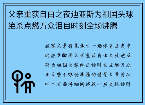 父亲重获自由之夜迪亚斯为祖国头球绝杀点燃万众泪目时刻全场沸腾