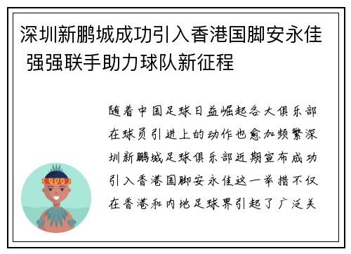 深圳新鹏城成功引入香港国脚安永佳 强强联手助力球队新征程