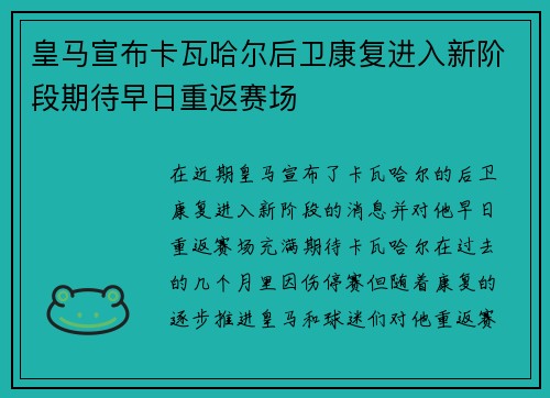 皇马宣布卡瓦哈尔后卫康复进入新阶段期待早日重返赛场