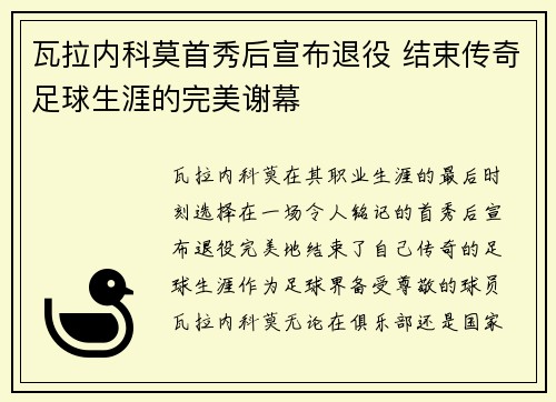 瓦拉内科莫首秀后宣布退役 结束传奇足球生涯的完美谢幕