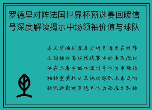 罗德里对阵法国世界杯预选赛回暖信号深度解读揭示中场领袖价值与球队走向