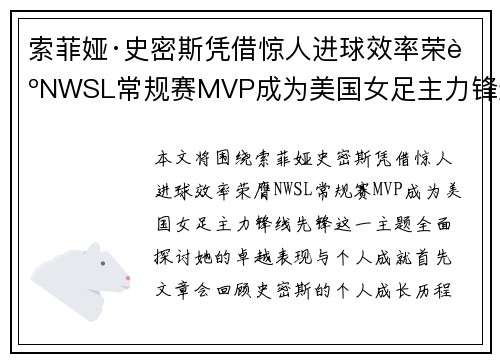 索菲娅·史密斯凭借惊人进球效率荣膺NWSL常规赛MVP成为美国女足主力锋线先锋