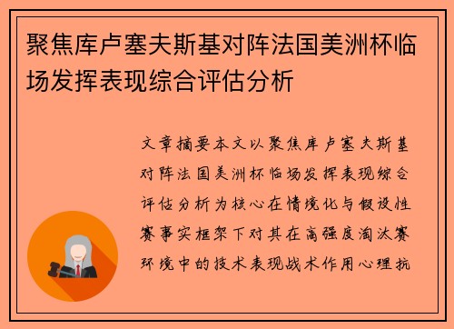 聚焦库卢塞夫斯基对阵法国美洲杯临场发挥表现综合评估分析
