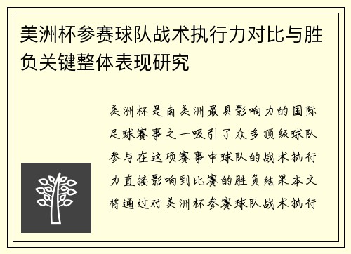 美洲杯参赛球队战术执行力对比与胜负关键整体表现研究
