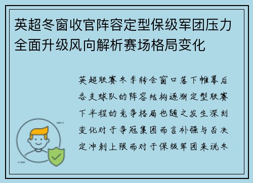英超冬窗收官阵容定型保级军团压力全面升级风向解析赛场格局变化