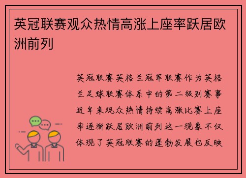 英冠联赛观众热情高涨上座率跃居欧洲前列