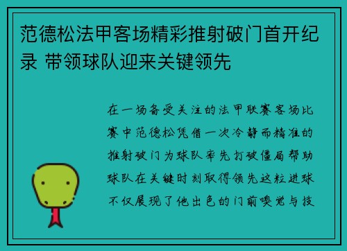 范德松法甲客场精彩推射破门首开纪录 带领球队迎来关键领先