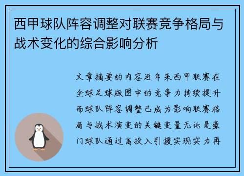 西甲球队阵容调整对联赛竞争格局与战术变化的综合影响分析