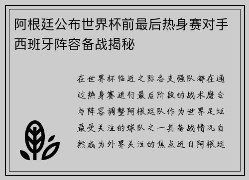 阿根廷公布世界杯前最后热身赛对手西班牙阵容备战揭秘