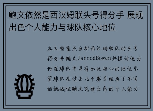 鲍文依然是西汉姆联头号得分手 展现出色个人能力与球队核心地位