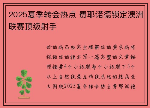 2025夏季转会热点 费耶诺德锁定澳洲联赛顶级射手
