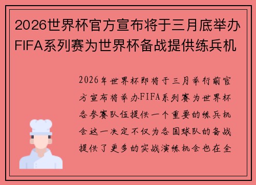 2026世界杯官方宣布将于三月底举办FIFA系列赛为世界杯备战提供练兵机会