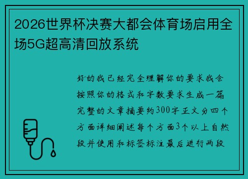 2026世界杯决赛大都会体育场启用全场5G超高清回放系统