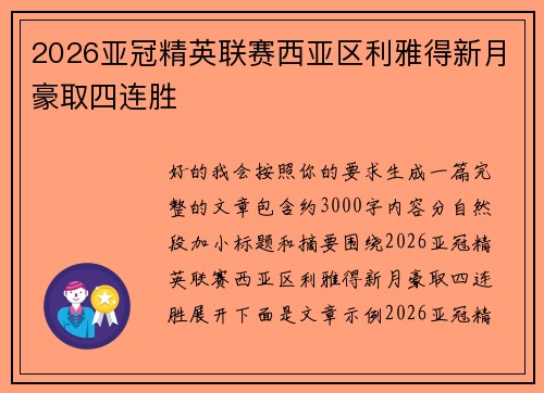 2026亚冠精英联赛西亚区利雅得新月豪取四连胜