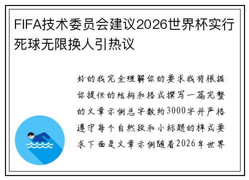FIFA技术委员会建议2026世界杯实行死球无限换人引热议