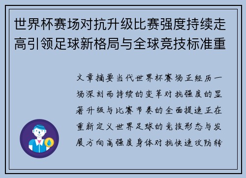 世界杯赛场对抗升级比赛强度持续走高引领足球新格局与全球竞技标准重塑