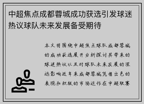 中超焦点成都蓉城成功获选引发球迷热议球队未来发展备受期待