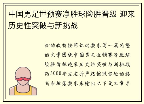 中国男足世预赛净胜球险胜晋级 迎来历史性突破与新挑战