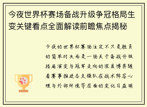 今夜世界杯赛场备战升级争冠格局生变关键看点全面解读前瞻焦点揭秘