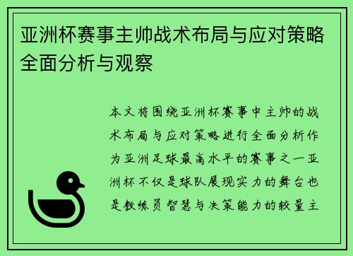 亚洲杯赛事主帅战术布局与应对策略全面分析与观察