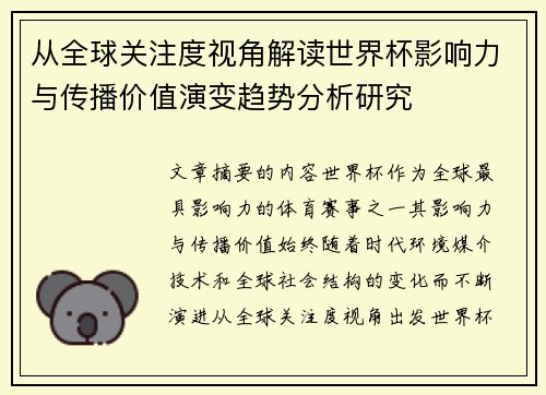 从全球关注度视角解读世界杯影响力与传播价值演变趋势分析研究