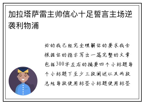 加拉塔萨雷主帅信心十足誓言主场逆袭利物浦