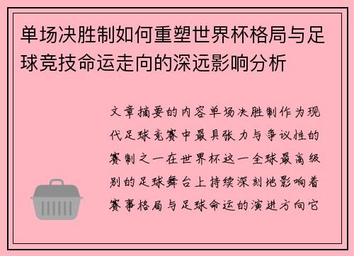 单场决胜制如何重塑世界杯格局与足球竞技命运走向的深远影响分析