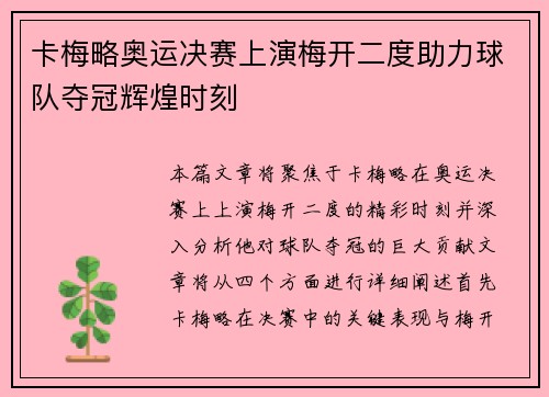 卡梅略奥运决赛上演梅开二度助力球队夺冠辉煌时刻