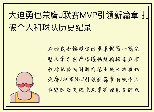 大迫勇也荣膺J联赛MVP引领新篇章 打破个人和球队历史纪录