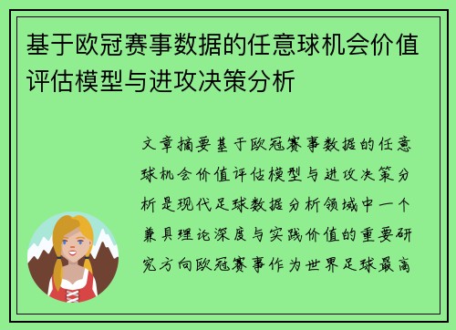 基于欧冠赛事数据的任意球机会价值评估模型与进攻决策分析
