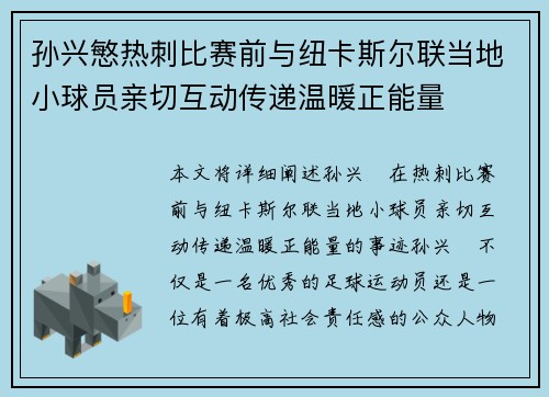 孙兴慜热刺比赛前与纽卡斯尔联当地小球员亲切互动传递温暖正能量 孙兴慜热刺比赛前与纽卡斯尔联当地小球员亲切互动传递温暖正能量