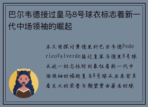 巴尔韦德接过皇马8号球衣标志着新一代中场领袖的崛起