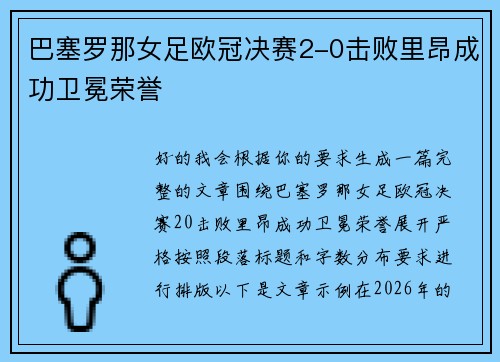 巴塞罗那女足欧冠决赛2-0击败里昂成功卫冕荣誉 巴塞罗那女足欧冠决赛2-0击败里昂成功卫冕荣誉