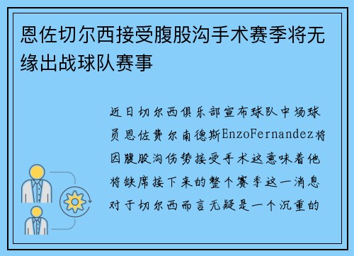 恩佐切尔西接受腹股沟手术赛季将无缘出战球队赛事 恩佐切尔西接受腹股沟手术赛季将无缘出战球队赛事